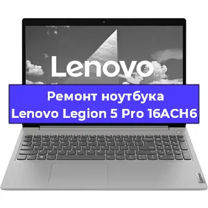 Замена жесткого диска на ноутбуке Lenovo Legion 5 Pro 16ACH6 в Ижевске